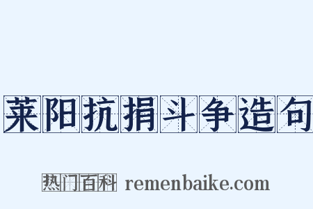 莱阳抗捐斗争造句是什么意思的图片